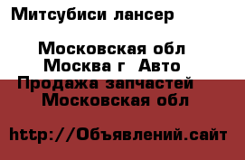  Митсубиси лансер 9 Mitsubishi lancer 9 1.6 - Московская обл., Москва г. Авто » Продажа запчастей   . Московская обл.